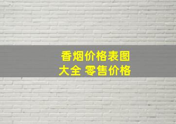 香烟价格表图大全 零售价格